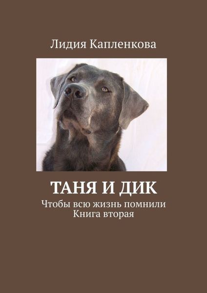 Обложка книги «Таня и Дик. Чтобы всю жизнь помнили. Книга вторая»