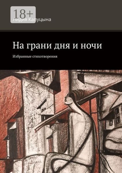 Обложка книги  «На грани дня и ночи. Избранные стихотворения»