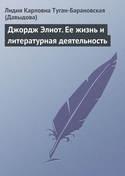 Обложка книги  «Джордж Элиот. Ее жизнь и литературная деятельность»