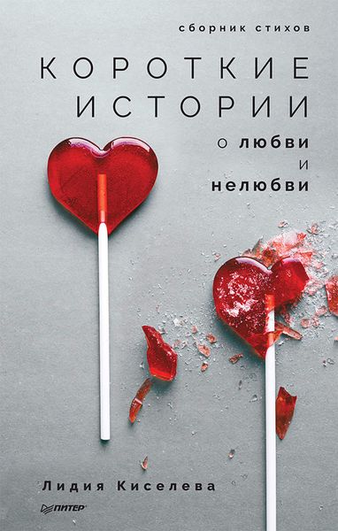 Обложка книги «Короткие истории о любви и нелюбви»
