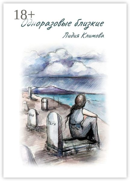 Обложка книги  «Одноразовые близкие»