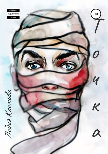 Обложка книги  «Точка»
