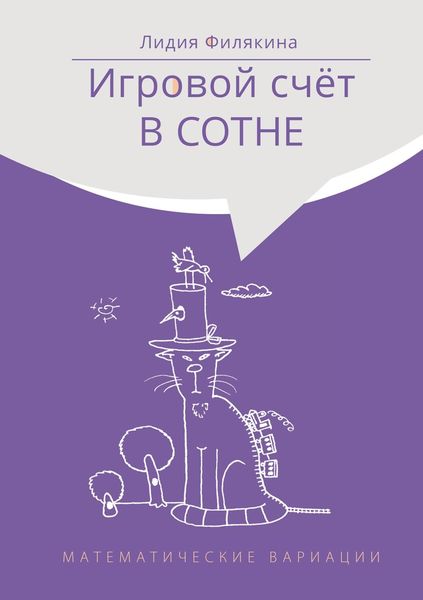 Обложка книги «Игровой счёт в сотне. Математические вариации»
