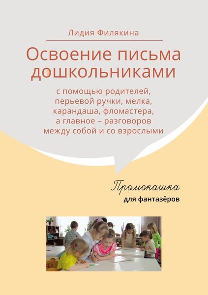 Обложка книги  «Промокашка для фантазёров»