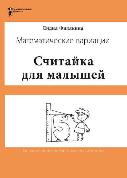Обложка книги  «Считайка для малышей. Игровой счёт в десятке – на пальцах, с загадочными разговорами, поисками и вариациями. Математические вариации»