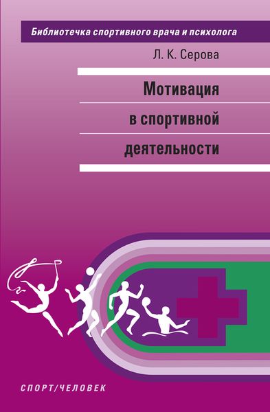 Обложка книги «Мотивация в спортивной деятельности»