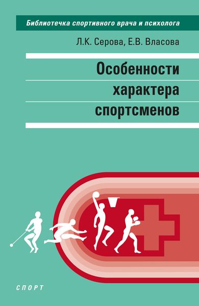 Обложка книги «Особенности характера спортсменов»