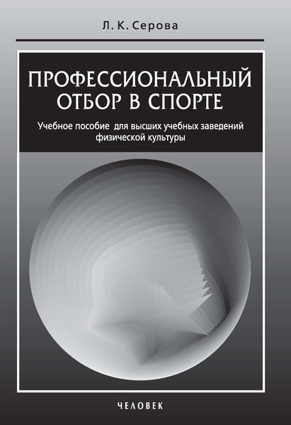 Обложка книги  «Профессиональный отбор в спорте. Учебное пособие для высших учебных заведений физической культуры»