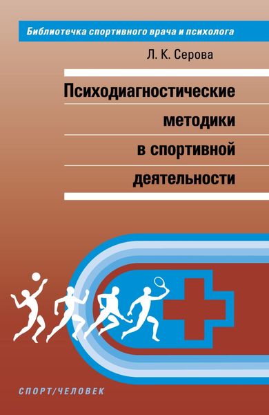 Обложка книги «Психодиагностические методики в спортивной деятельности»