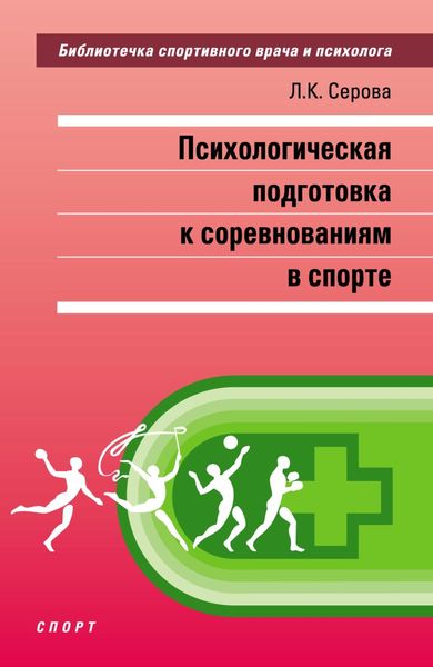 Обложка книги «Психологическая подготовка к соревнованиям в спорте»