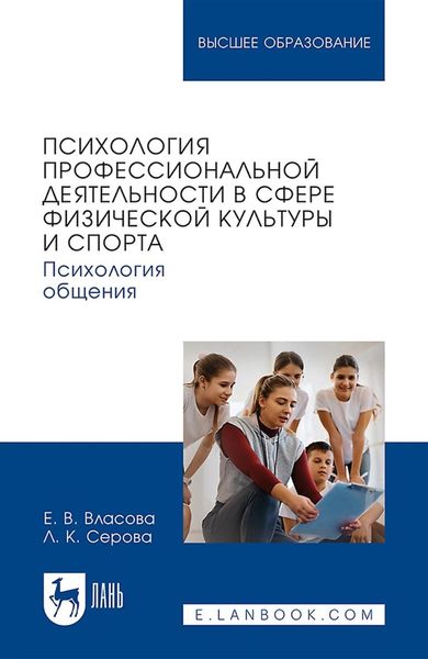 Обложка книги  «Психология профессиональной деятельности в сфере физической культуры и спорта. Психология общения. Учебное пособие для вузов»