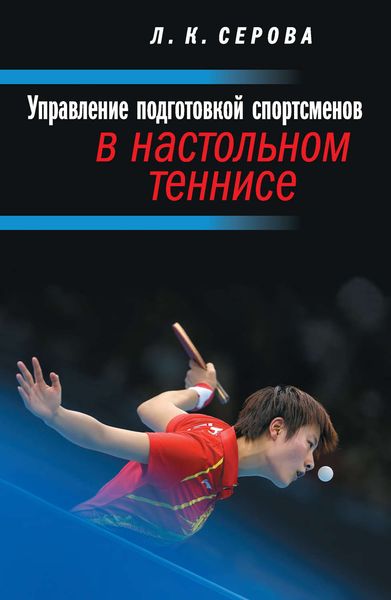 Обложка книги  «Управление подготовкой спортсменов в настольном теннисе»