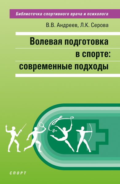 Обложка книги  «Волевая подготовка в спорте: современные подходы»