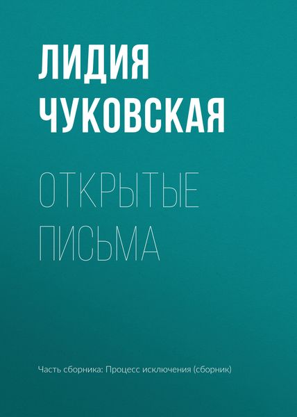 Обложка книги «Открытые письма»