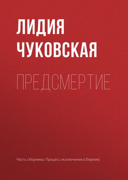 Обложка книги «Предсмертие»