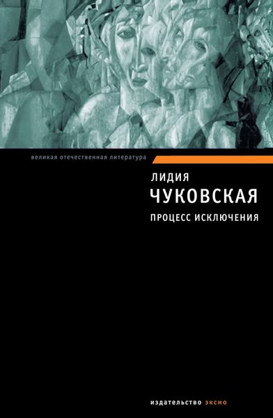 Обложка книги «Процесс исключения»