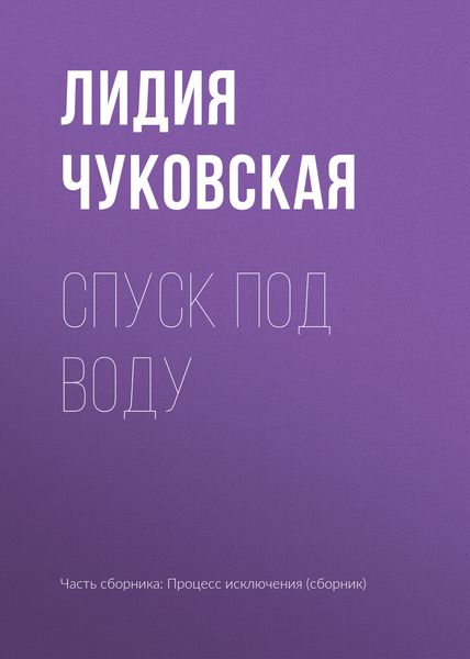 Обложка книги «Спуск под воду»