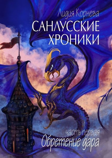 Обложка книги «Санлусские Хроники. Часть первая. Обретение дара»