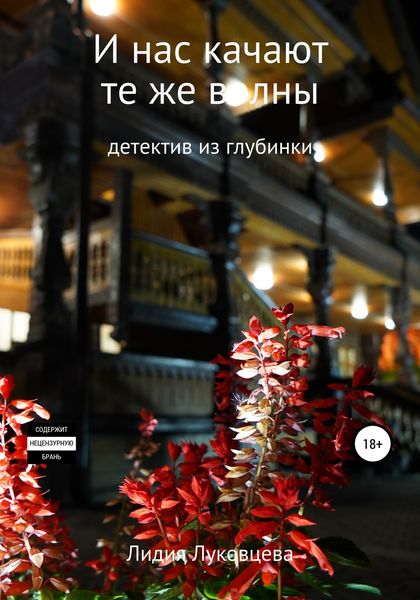 Обложка книги  «И нас качают те же волны»