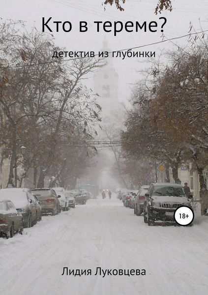 Обложка книги  «Кто в тереме?»