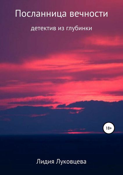 Обложка книги  «Посланница вечности»