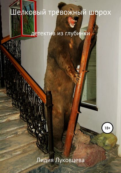 Обложка книги  «Шелковый тревожный шорох»