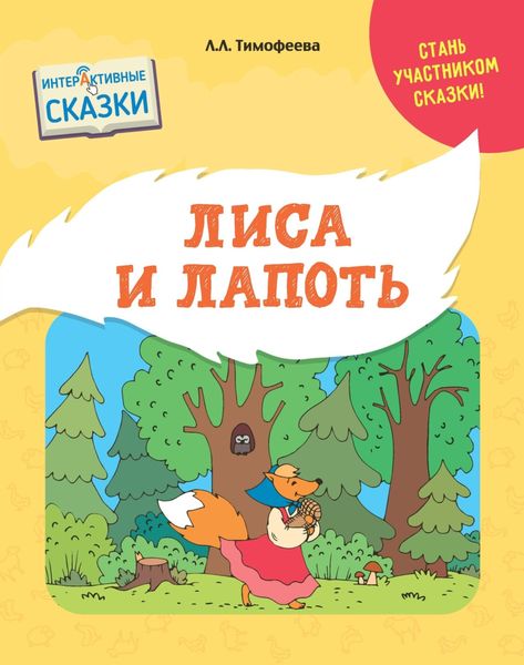Обложка книги  «Лиса и лапоть»