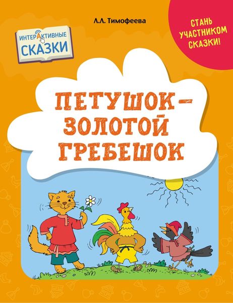 Обложка книги  «Петушок – Золотой Гребешок»