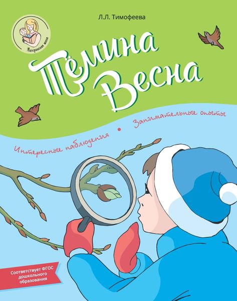 Обложка книги  «Тёмина весна»