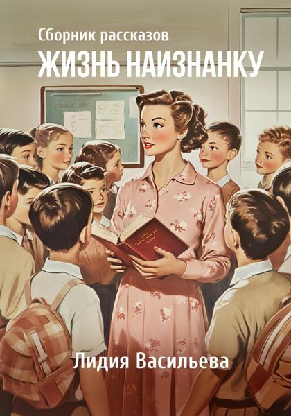 Обложка книги «Жизнь наизнанку»