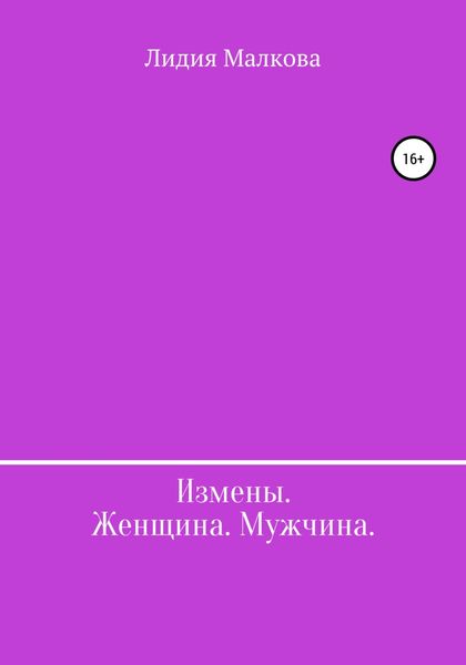 Обложка книги  «Измены. Женщина. Мужчина»
