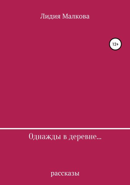 Обложка книги  «Однажды в деревне…»