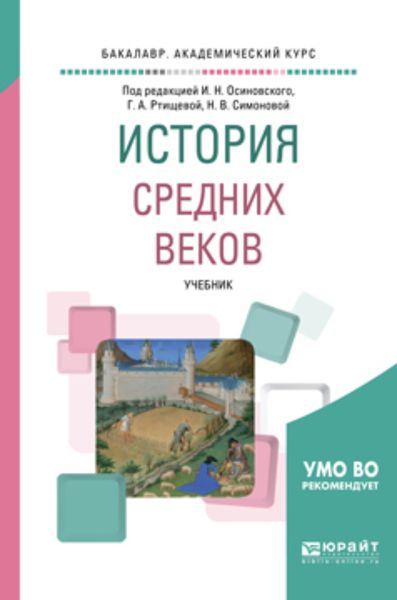 Обложка книги «История средних веков. Учебник для академического бакалавриата»