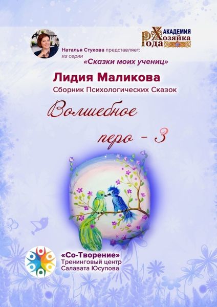 Обложка книги «Волшебное перо – 3. Сказки моих учениц»