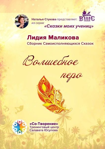 Обложка книги «Волшебное перо. Сборник Самоисполняющихся Сказок»