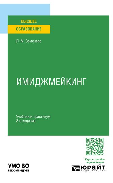 Обложка книги «Имиджмейкинг 2-е изд., пер. и доп. Учебник и практикум для вузов»