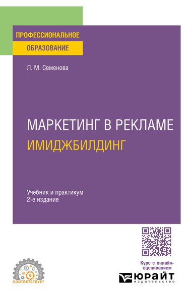 Обложка книги «Маркетинг в рекламе. Имиджбилдинг 2-е изд. Учебник и практикум для СПО»