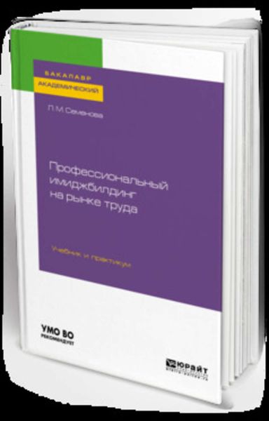 Обложка книги «Профессиональный имиджбилдинг на рынке труда. Учебник и практикум для академического бакалавриата»