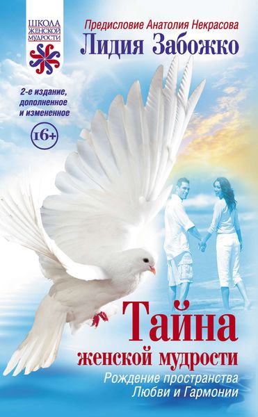 Обложка книги «Тайна женской мудрости. Рождение пространства Любви и Гармонии»
