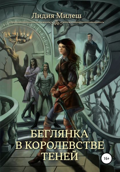 Обложка книги  «Беглянка в королевстве теней»