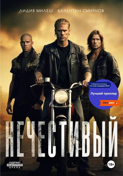 Обложка книги  «Нечестивый»