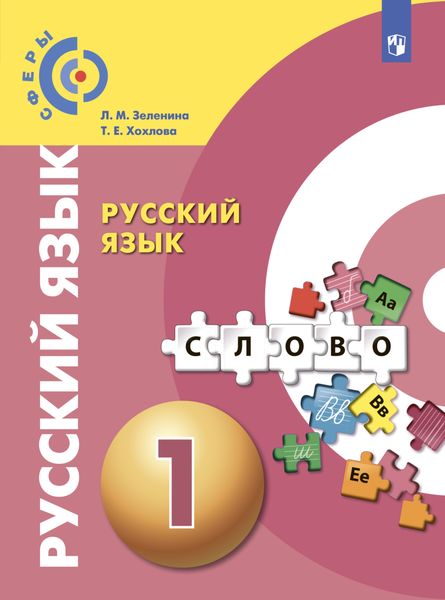 Обложка книги «Русский язык. 1 класс»
