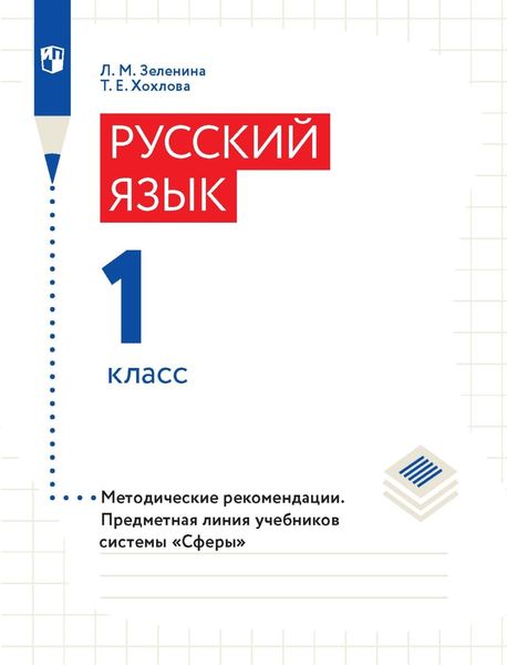 Обложка книги «Русский язык. 1 класс. Методические рекомендации»
