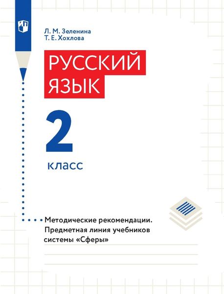 Обложка книги «Русский язык. 2 класс. Методические рекомендации»