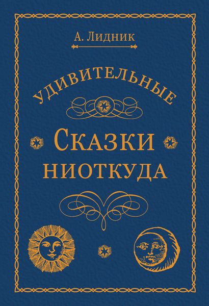 Обложка книги  «Удивительные сказки ниоткуда»