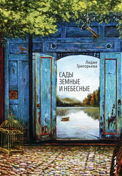 Обложка книги «Сады земные и небесные»