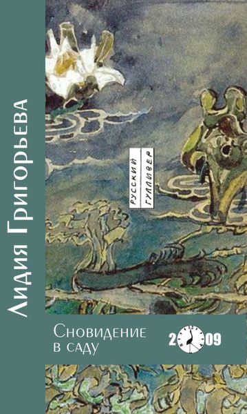 Обложка книги «Сновидение в саду»
