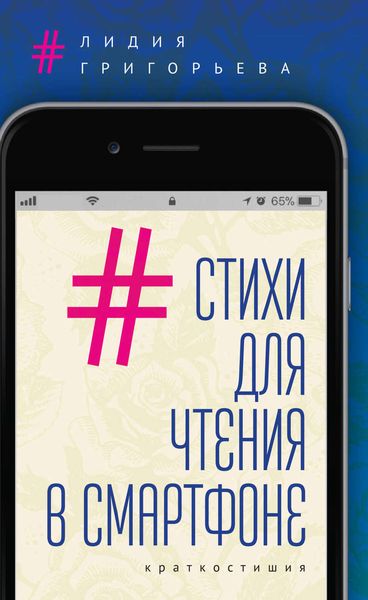 Обложка книги «Стихи для чтения в смартфоне. Краткостишия»