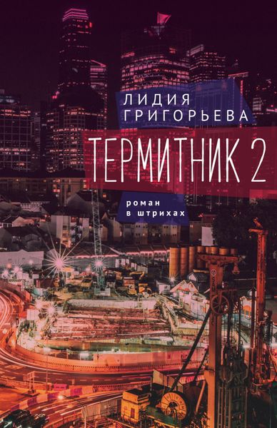 Обложка книги «Термитник 2 – роман в штрихах»