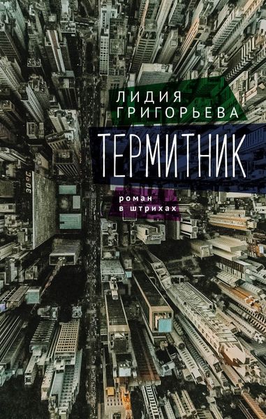 Обложка книги «Термитник – роман в штрихах»